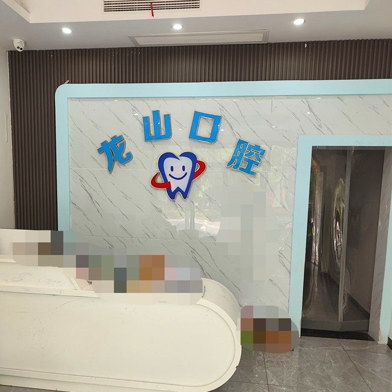 永州龙山口腔