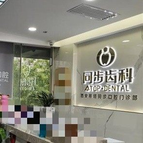 西安雁塔同步口腔