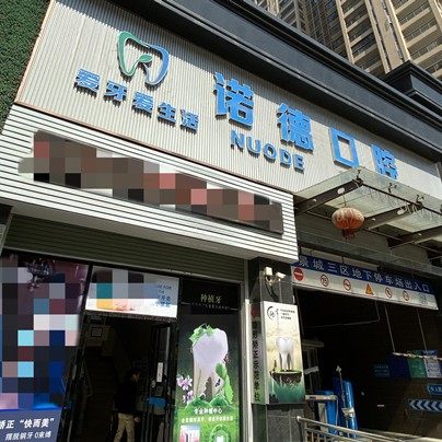 普宁圣畾诺德口腔(邹金能口腔诊所)