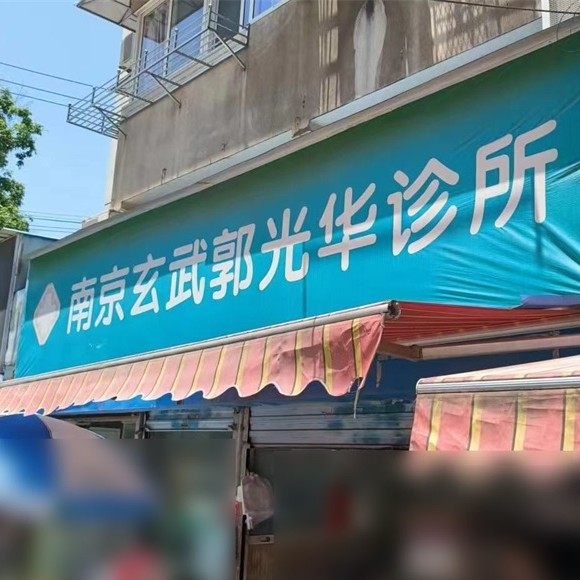 南京郭光华诊所(口腔科)