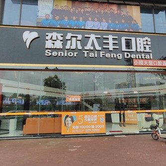 中山森尔泰丰口腔