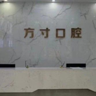 郑州方寸口腔