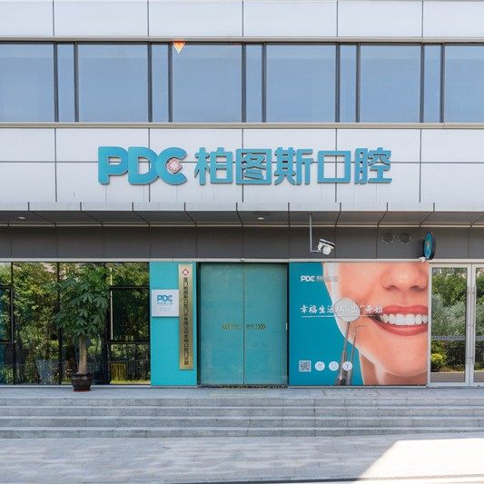 厦门柏图斯口腔