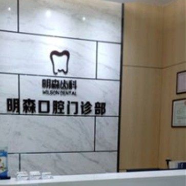 深圳明森齿科(南山店)