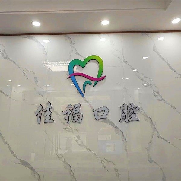 惠州佳福口腔