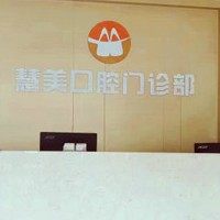中山慧美口腔
