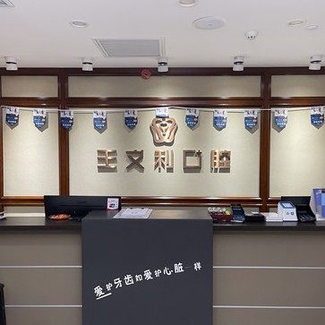 西安王文利口腔(高新门诊部)