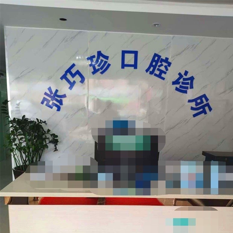 珠海张巧珍口腔诊所