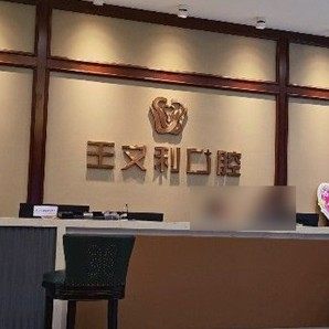 西安航空基地王文利口腔门诊部(阎良店)