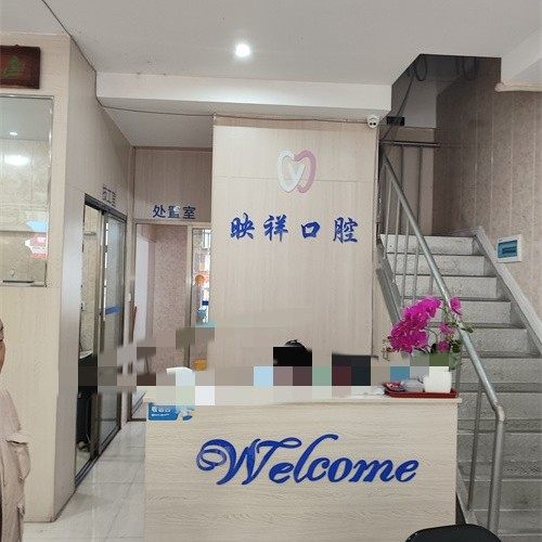 邵阳映祥口腔