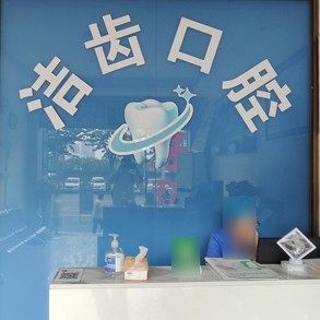 中山洁齿口腔