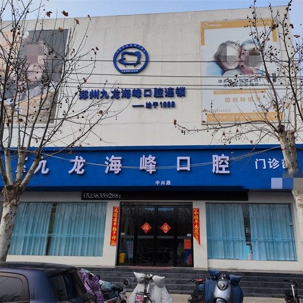 郑州九龙海峰口腔