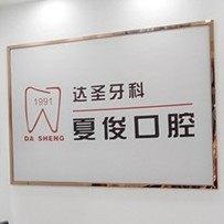 荆州夏俊口腔诊所