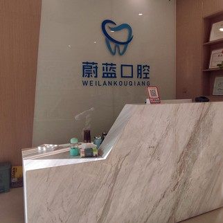 滁州市蔚蓝口腔