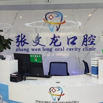 滁州市张文龙口腔