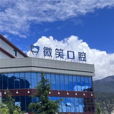 西藏林芝微笑口腔