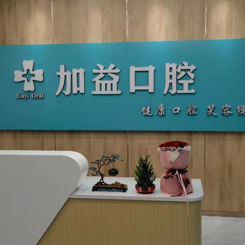 西安碑林加益口腔门诊