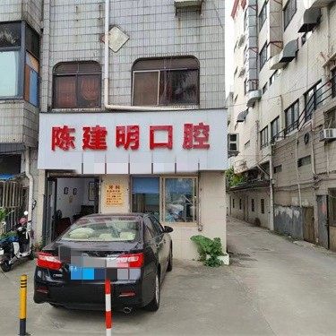 广州陈建明口腔