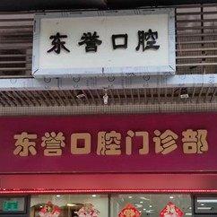东誉口腔门诊部