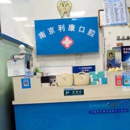 南京利康口腔(鼓楼区)