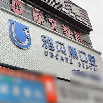 荆州齐乐城雅贝康口腔
