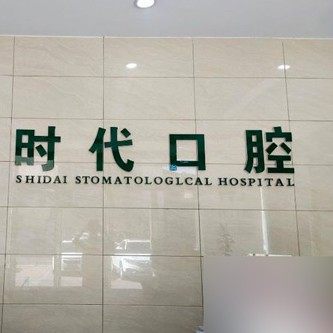 时代口腔(人民广场店)