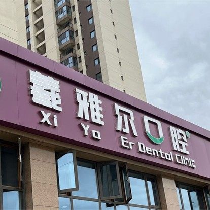 天水羲雅尔口腔门诊部