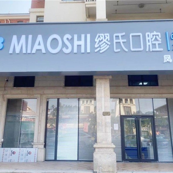 广州缪氏口腔(凤盈店)