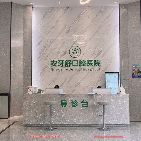 永州安牙舒口腔(河西金水湾店)
