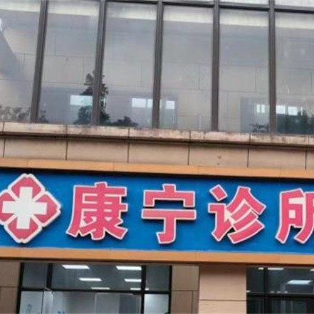 南京康宁口腔