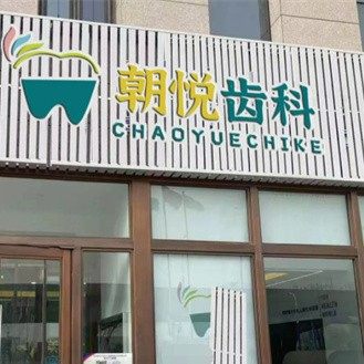 呼和浩特朝悦口腔(万铭东汇分院)
