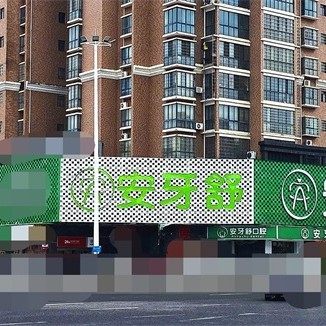 永州安牙舒口腔门诊部(河西-区政府店)