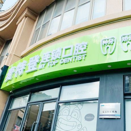 广州麦特登口腔(翡翠分院)