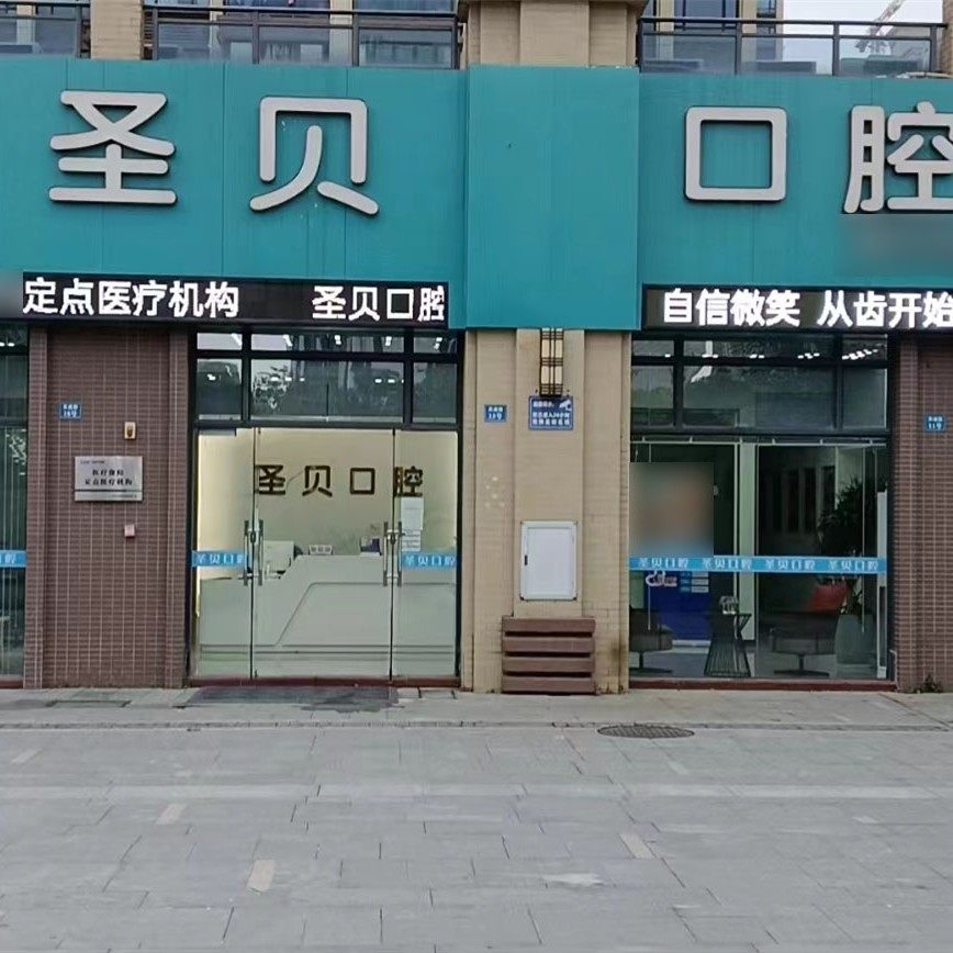 珠海斗门圣贝口腔诊所