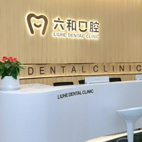 珠海六和口腔(宝龙店)