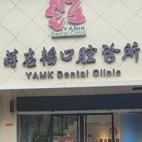 岳阳蒋志韬口腔诊所