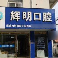 淮安辉明口腔
