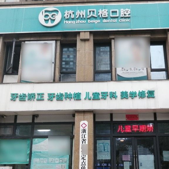 杭州贝格口腔诊所
