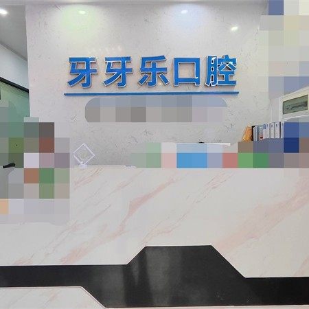 中山牙牙乐口腔门诊部