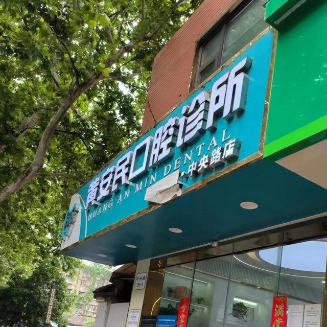 南京黄安民口腔