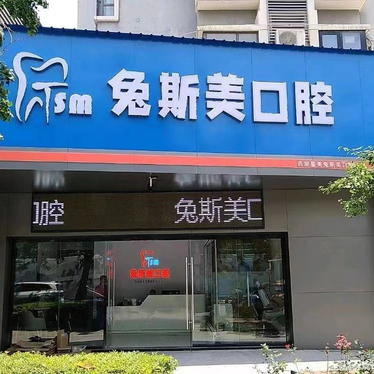 南昌兔斯美口腔(朝阳店)