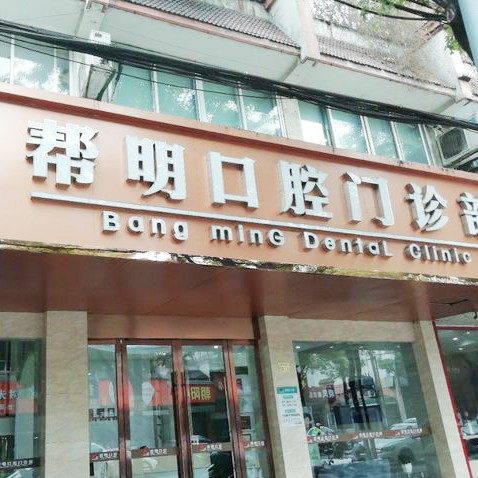 常州溧阳帮明口腔