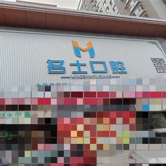 承德名士口腔