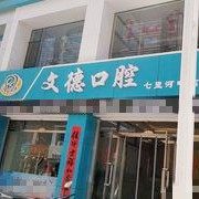 朔州文德口腔(七里河畔店)
