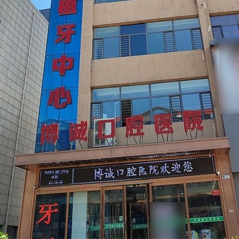 朔州博诚口腔医院(怀仁店)