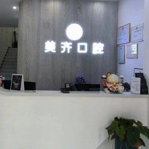 南京美齐口腔