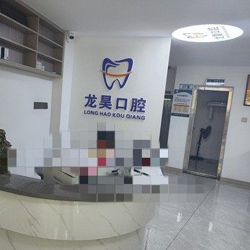 岳阳龙昊口腔