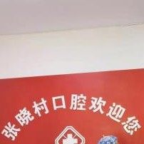 南京张晓村口腔
