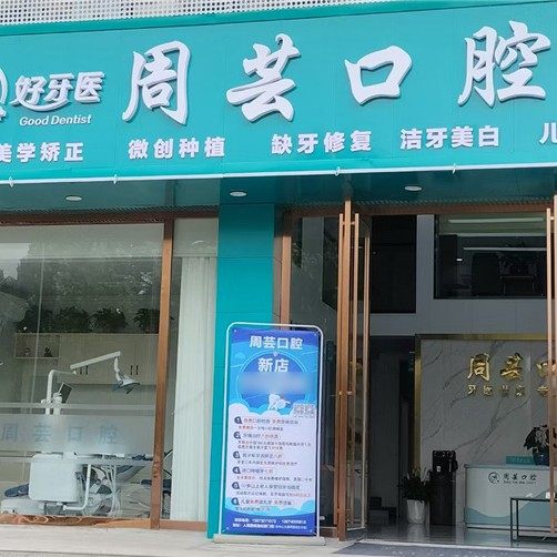 岳阳汨罗周芸口腔