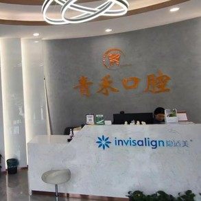 南京青禾口腔(铁心桥店)